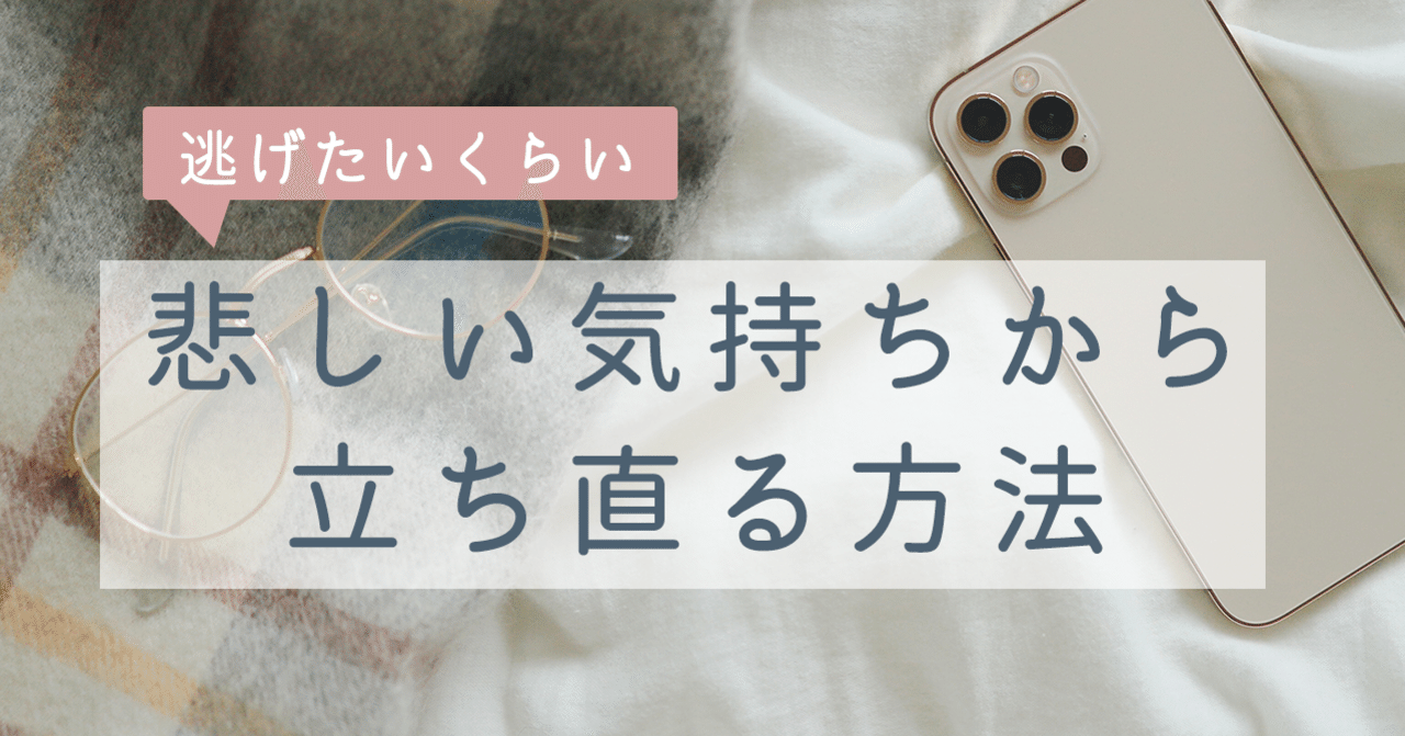 逃げたいくらい悲しい気持ちから立ち直る方法 ありバンブー Note 逃げたいくらい悲しい気持ちから立ち直る方法 ありバンブー Note