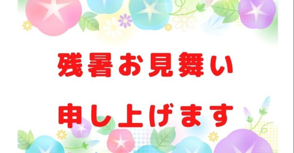 残暑見舞い 無料lineスタンプ 残暑お見舞い申し上げます ユウ Note