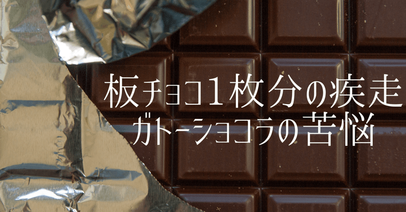 板チョコ1枚分の疾走 ガトーショコラの苦悩 Muchako ミュシャコ Note 板チョコ1枚分の疾走 ガトーショコラの苦悩 Muchako ミュシャコ Note