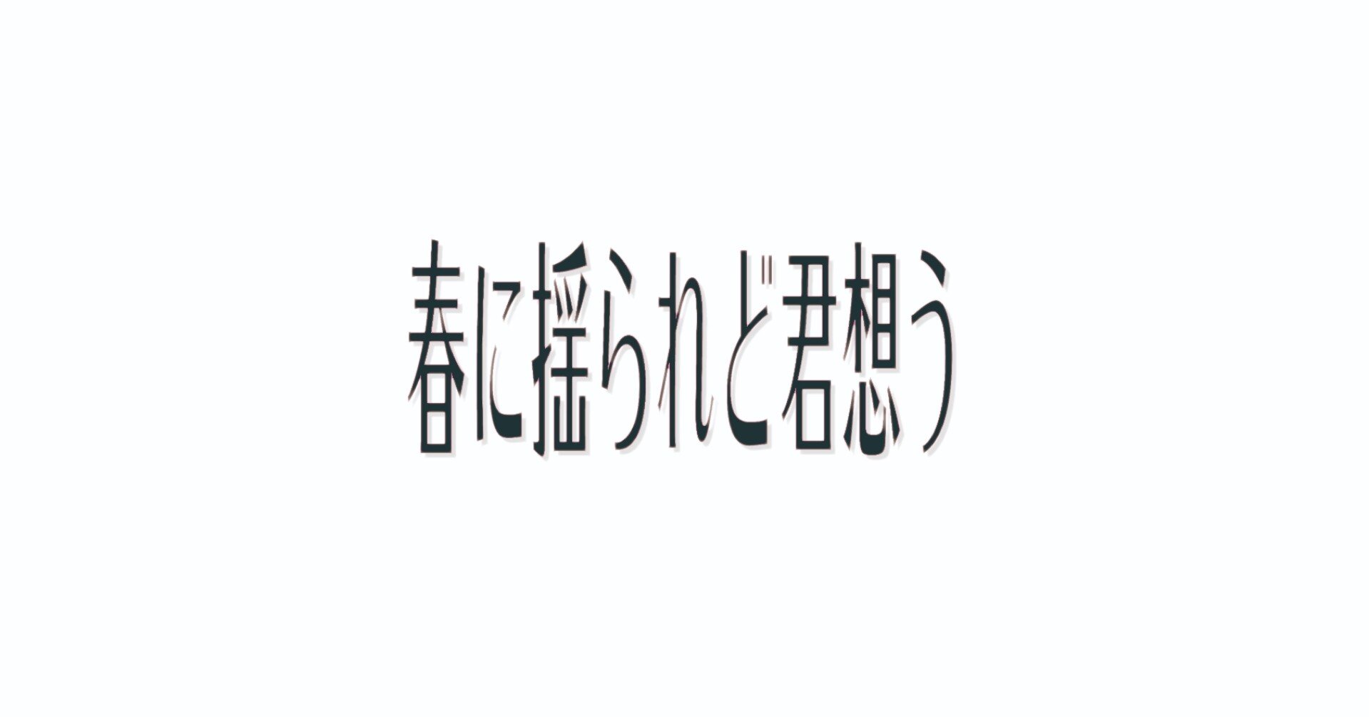 春に揺られど君想う Feat こぴ コバソロ ぴちゃん Note 春に揺られど君想う Feat こぴ コバソロ ぴちゃん Note