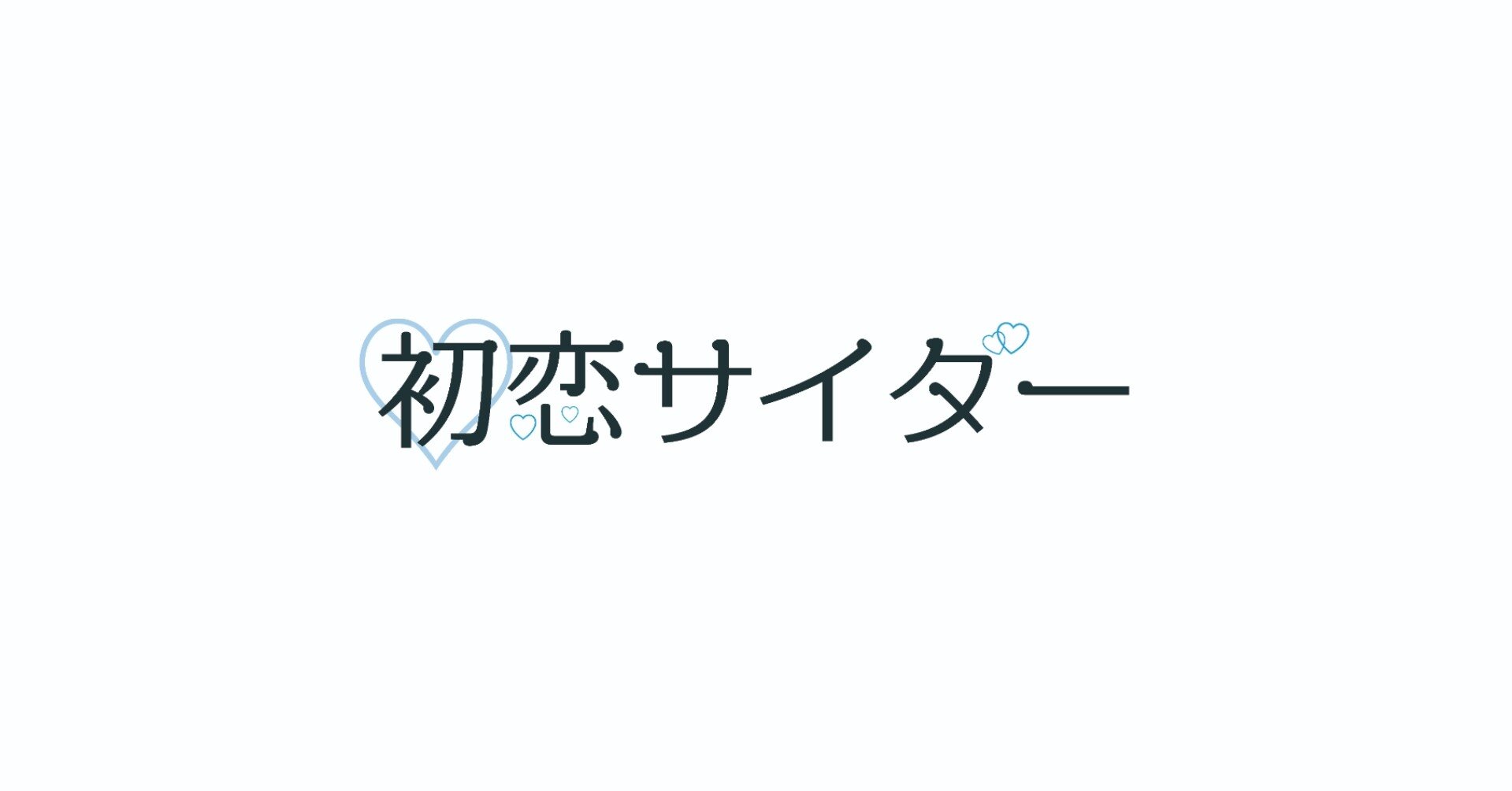 初恋 サイダー 歌詞