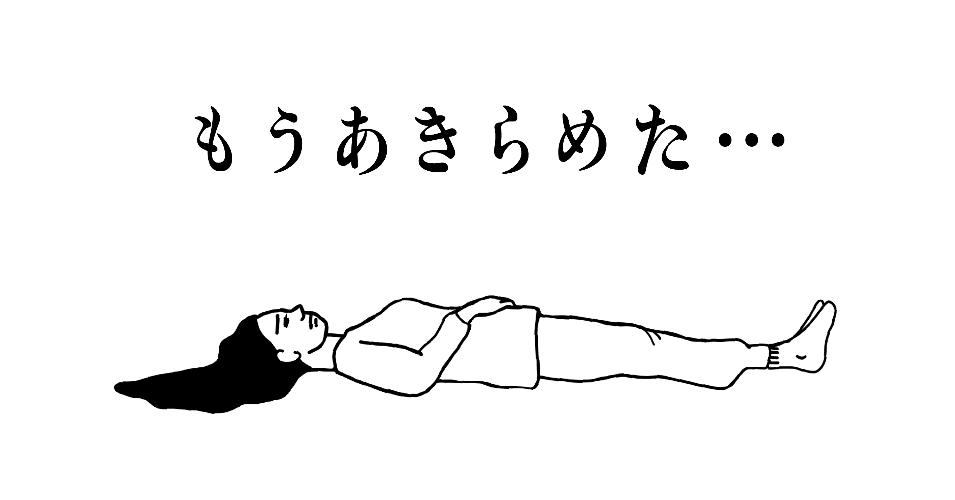 今回の人生ではもうあきらめた事 斉藤ナミ Note 今回の人生ではもうあきらめた事 斉藤ナミ Note