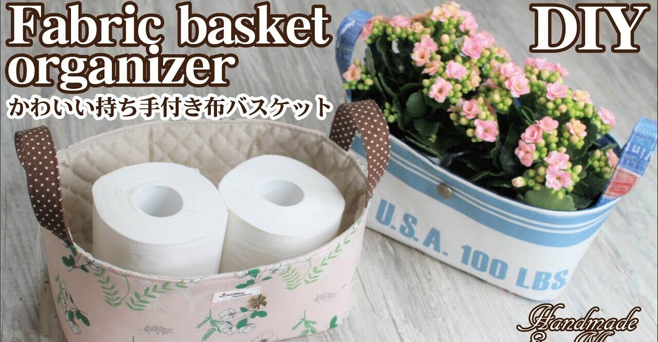 簡単無料レシピ 可愛い持ち手付き布バスケットの作り方 Sunmoon Note