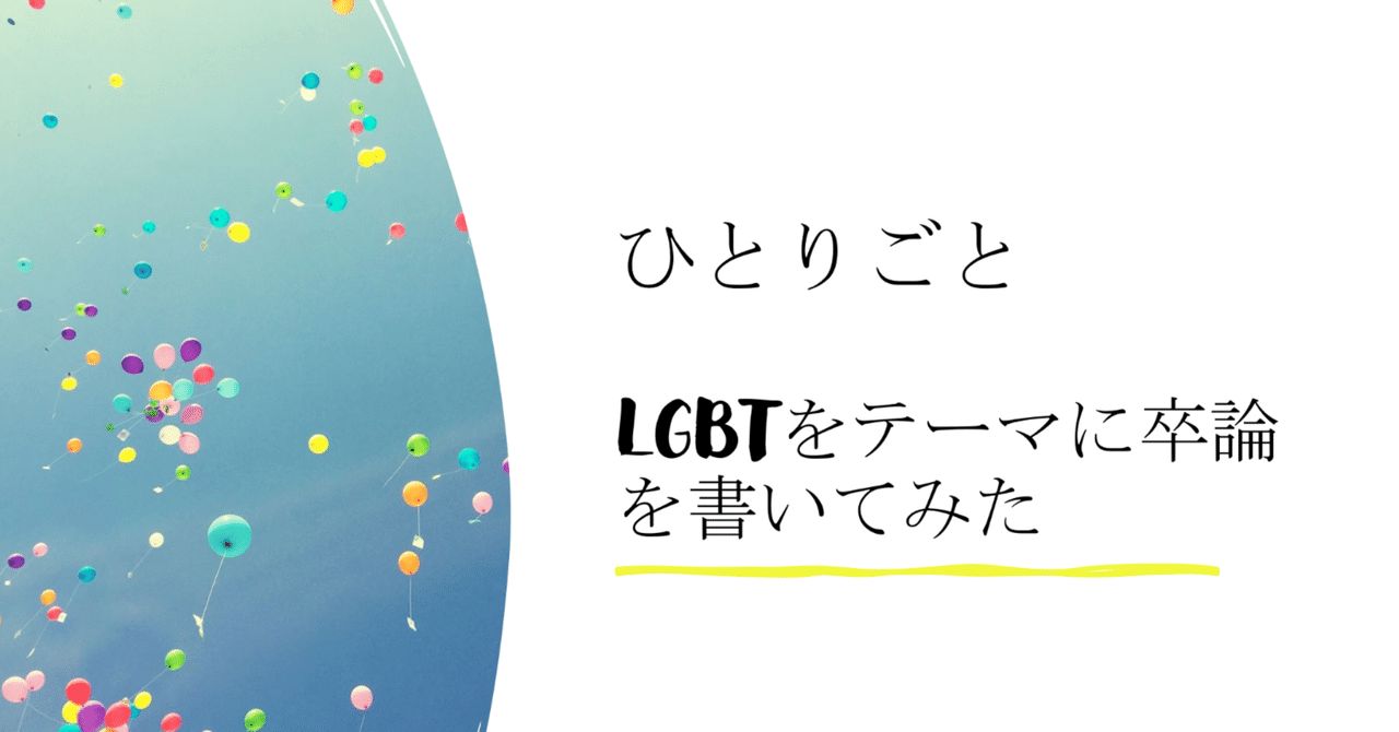 卒業論文をlgbtにした理由 ソラ Note