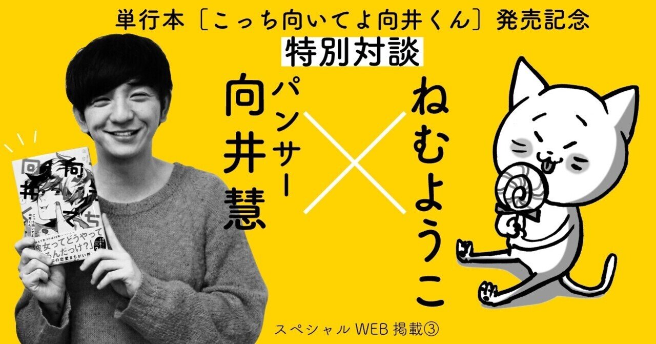 特別 向井 対談 ねむようこ パンサー向井慧 快調な仕事を投げ打ってまでする恋愛はあるのか問題 フィール ヤング On Blue 編集部 Note 特別 向井 対談 ねむようこ パンサー向井慧 快調な仕事を投げ打ってまでする恋愛はあるのか問題 フィール ヤング On Blue 編集部 Note