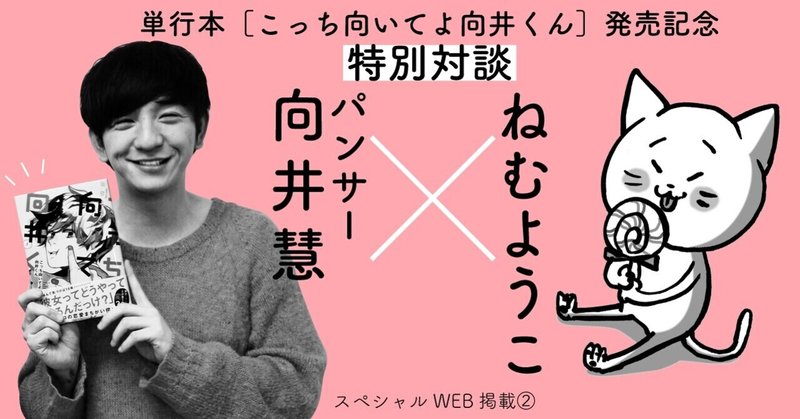 特別 向井 対談 ねむようこ パンサー向井慧 1面のボス として生きる覚悟 フィール ヤング On Blue 編集部 Note 特別 向井 対談 ねむようこ パンサー向井慧 1面のボス として生きる覚悟 フィール ヤング On Blue 編集部 Note