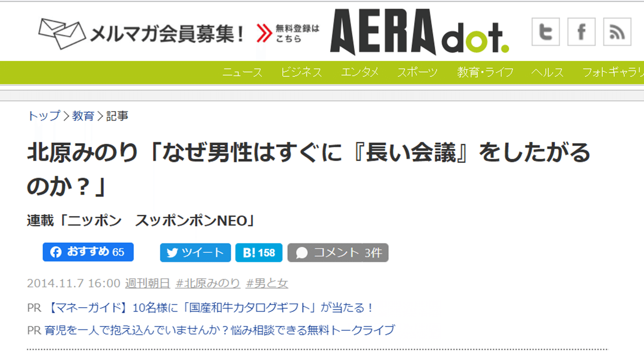 2014年11月7日 週刊朝日 Aera Dot アエラドット 北原みのり なぜ男性はすぐに 長い会議 をしたがるのか 森さんの発言は駄目で 北原みのりの発言はok Https Dot かまどの寺子屋 マガジンでまとめてます Note