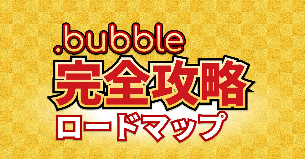 .bubble完全攻略ロードマップ｜ほうた｜note