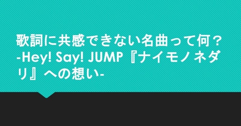 歌詞に共感できない名曲って何 Hey Say Jump ナイモノネダリ への想い なれこ Note