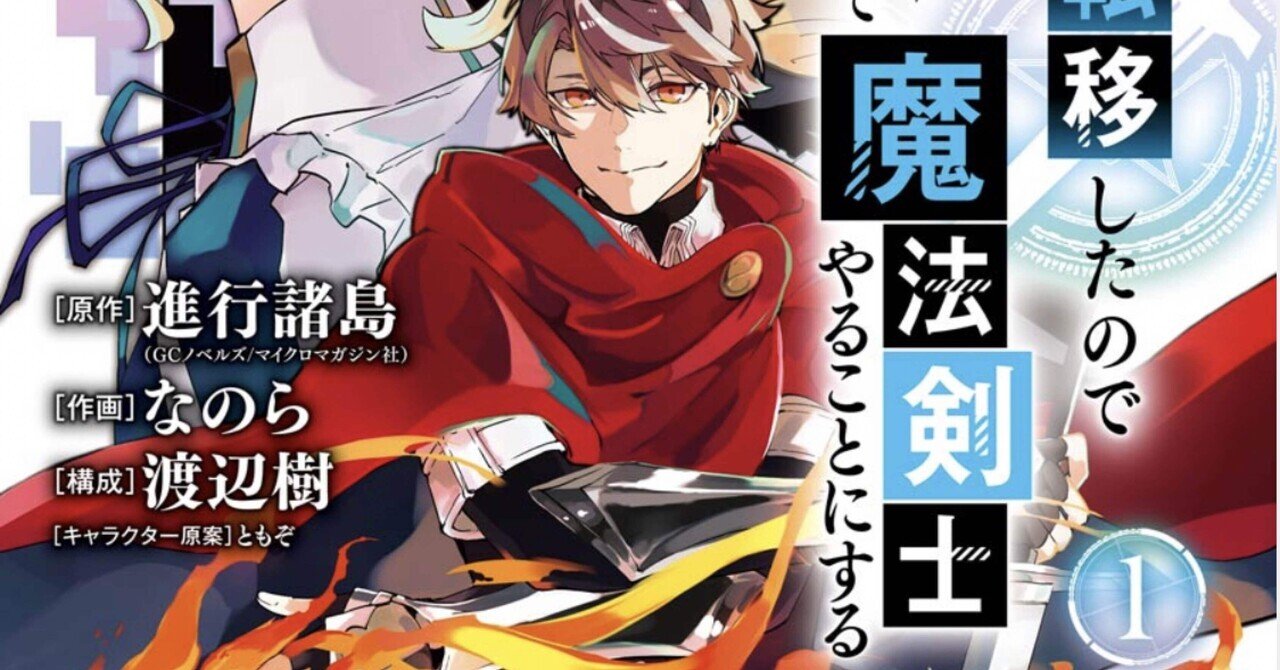 異世界転移したのでチートを生かして魔法剣士やる　当選品　サイン色紙　イラスト色紙 異世界転移したのでチートを生かして魔法剣士やる 当選品 サイン
