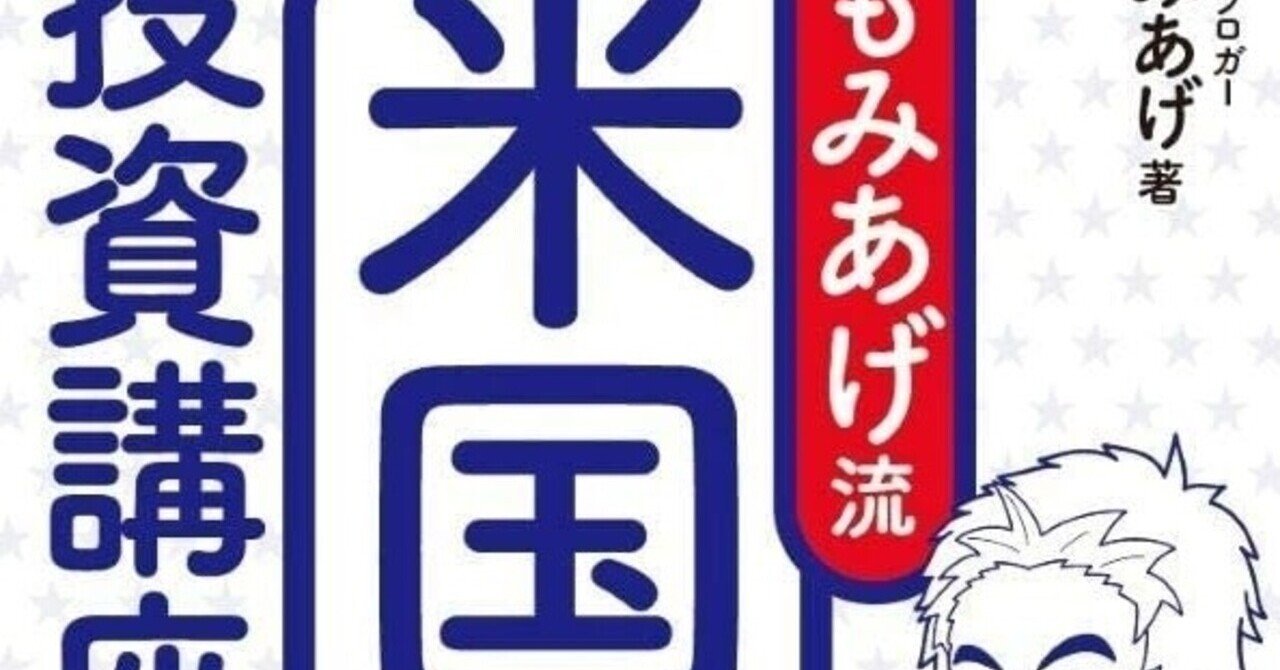 もみあげ流 米国株投資講座｜Mame