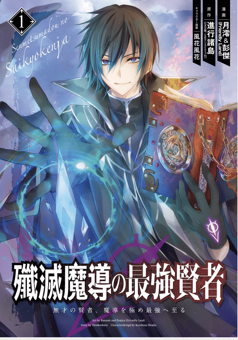 殲滅魔導の最強賢者 1巻 タタたぬき Note 殲滅魔導の最強賢者 1巻 タタたぬき Note