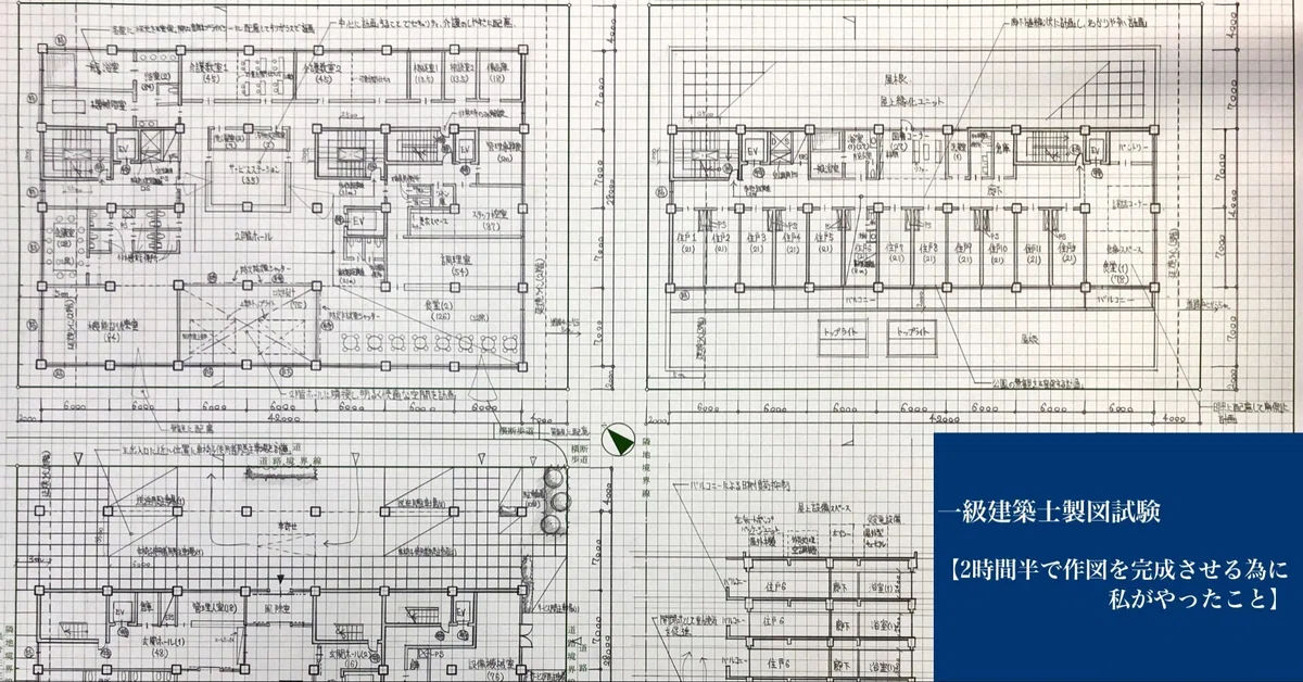 一級建築士製図試験_3《2時間半で作図を完成させる為に私がやったこと 