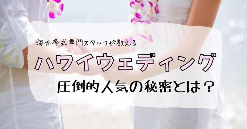 ハワイウェディング圧倒的人気の秘密とは ジェイエスティ 旅行会社 知って得する海外情報を投稿してます Note ハワイウェディング圧倒的人気の秘密とは ジェイエスティ 旅行会社 知って得する海外情報を投稿してます Note