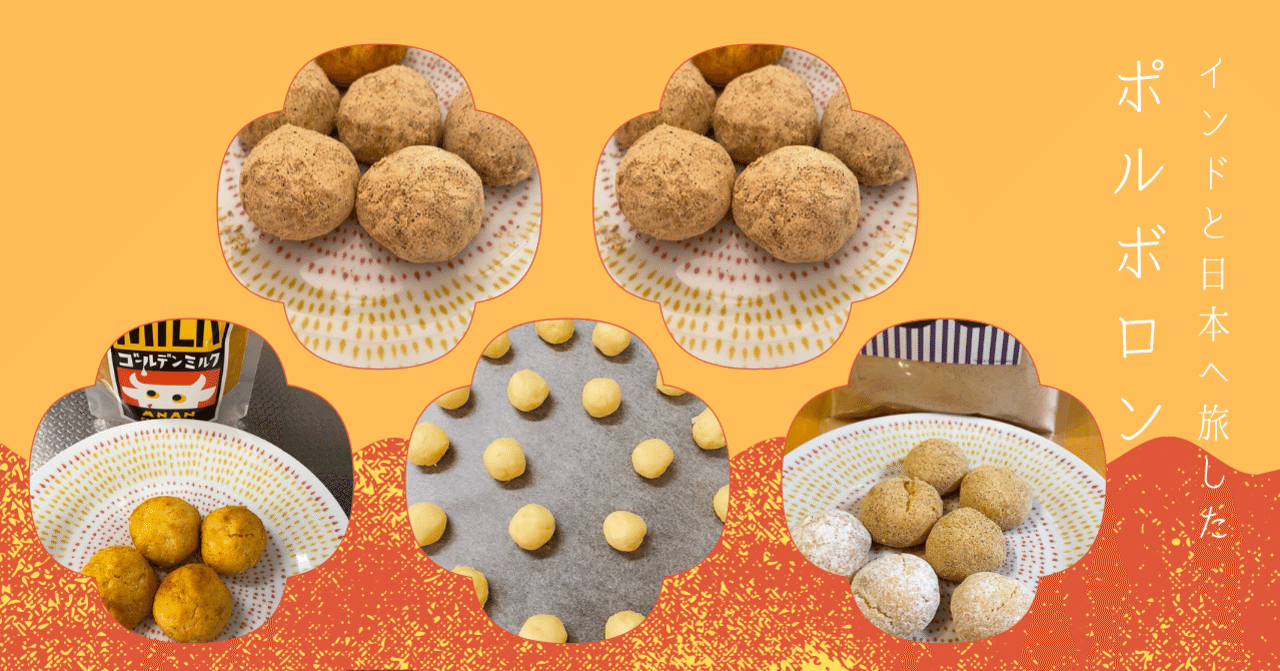 旅する胃袋 インドと日本へ旅したポルボロン わたなべ ますみ Okatteパーソン Note