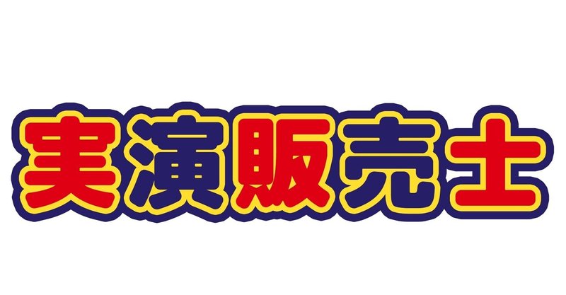 【３分で変わる！プロのプレゼンターが教えるオンラインプレゼンのコツ！話術初級編】