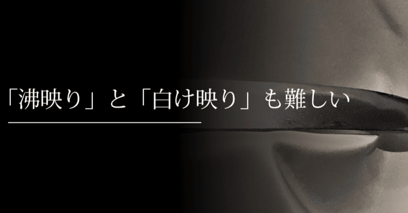 「沸映り」と「白け映り」も難しい