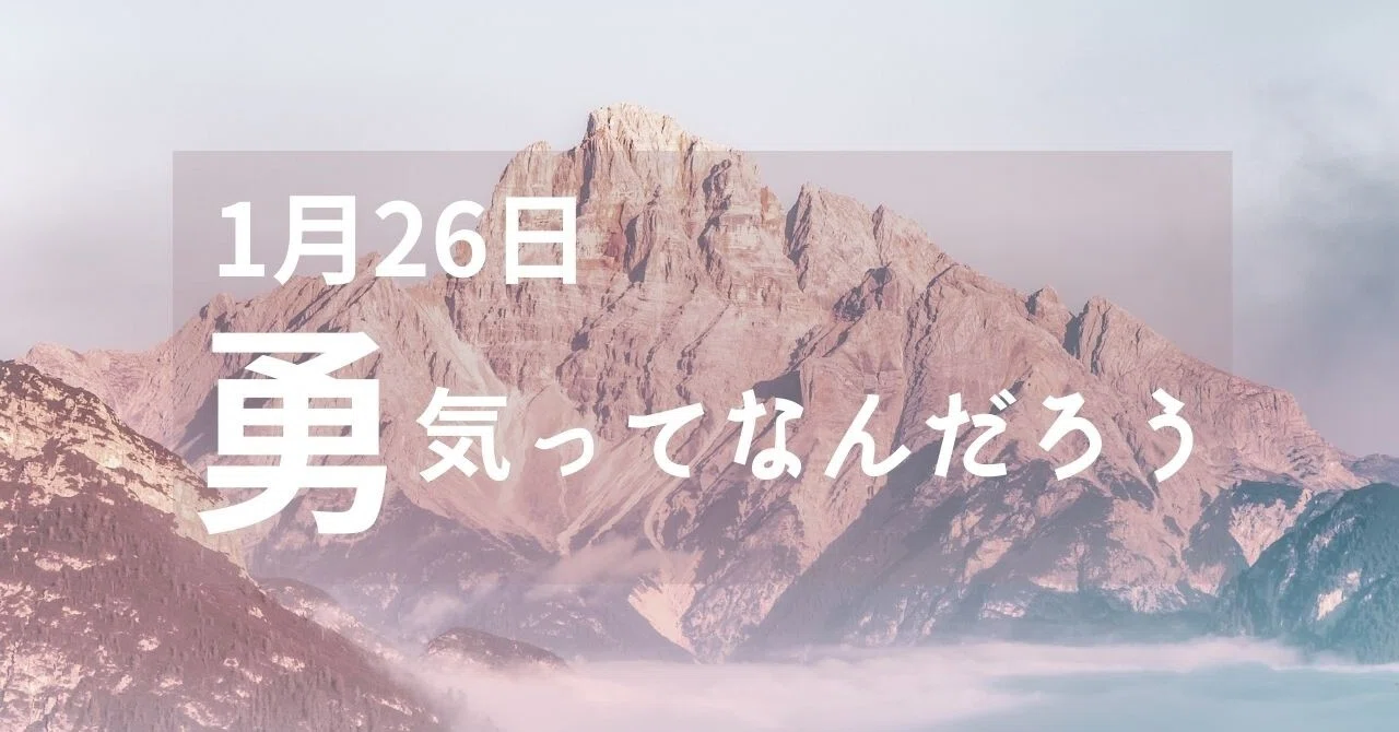 1月26日 勇気 ってなんだろう セイコ Note毎日更新中 Note