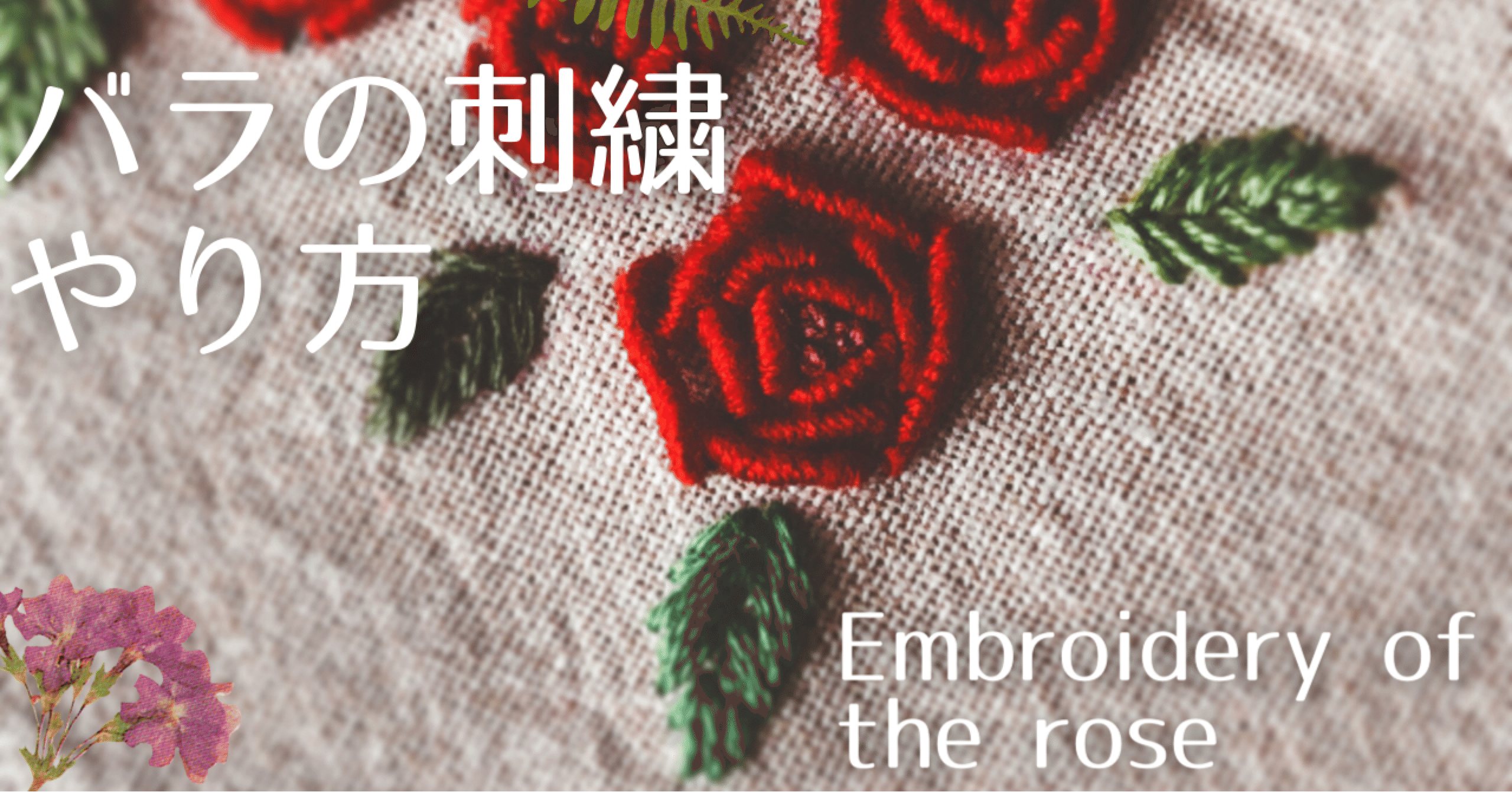 刺繍 簡単3つの基本ステッチでできる赤いバラの花 モリノザッカ Poko Note