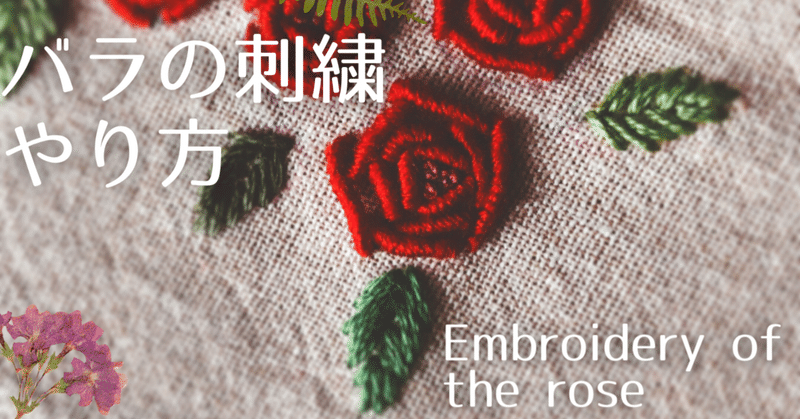 刺繍 簡単3つの基本ステッチでできる赤いバラの花 モリノザッカ Poko Note