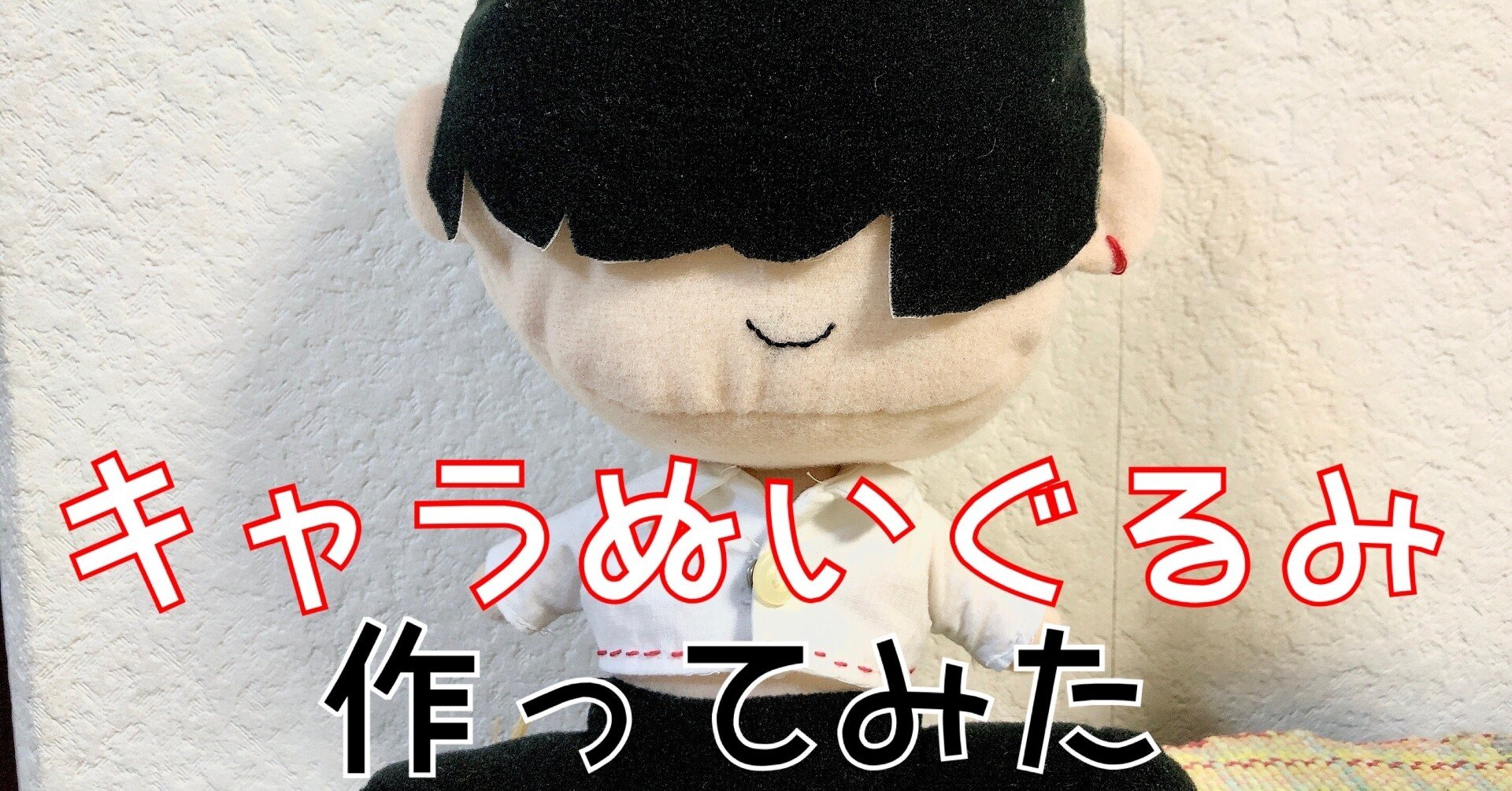 記録 創作キャラのぬいができるまで 六花ヘキ Note