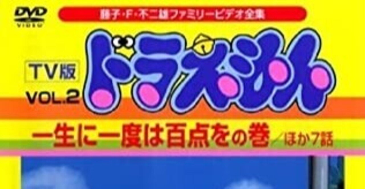 一生に一度は百点を のび太のテスト奮闘記 考察ドラえもん 藤子ｆノート Note