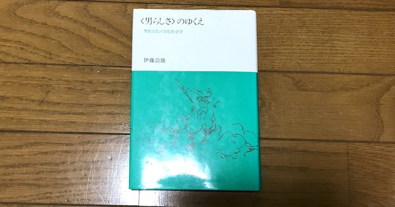 【読書記録】『〈男らしさ〉のゆくえ　男性文化の文化社会学』