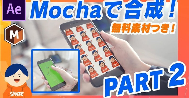 073 Mochaでスマホ画面のはめ込みをしよう Part 02 サンゼ Ae本執筆中 映像クリエイター Note