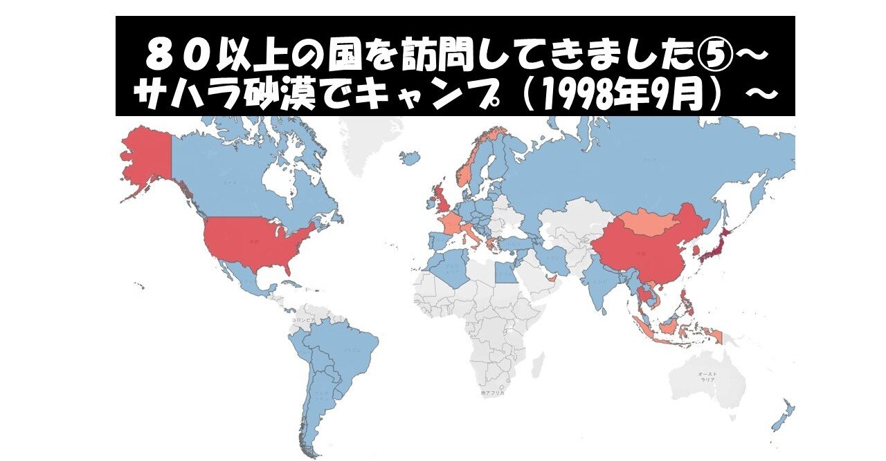 80以上の国を訪問してきました サハラ砂漠でキャンプした話 1998年9月 ぼちぼち Note 80以上の国を訪問してきました サハラ砂漠でキャンプした話 1998年9月 ぼちぼち Note