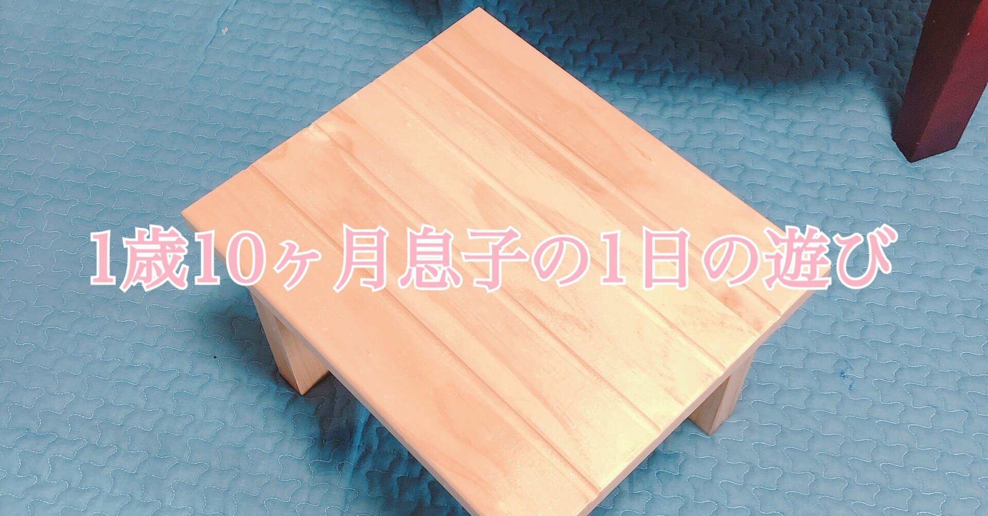 1歳10ヶ月息子の1日の遊び 矢家マイチ Note