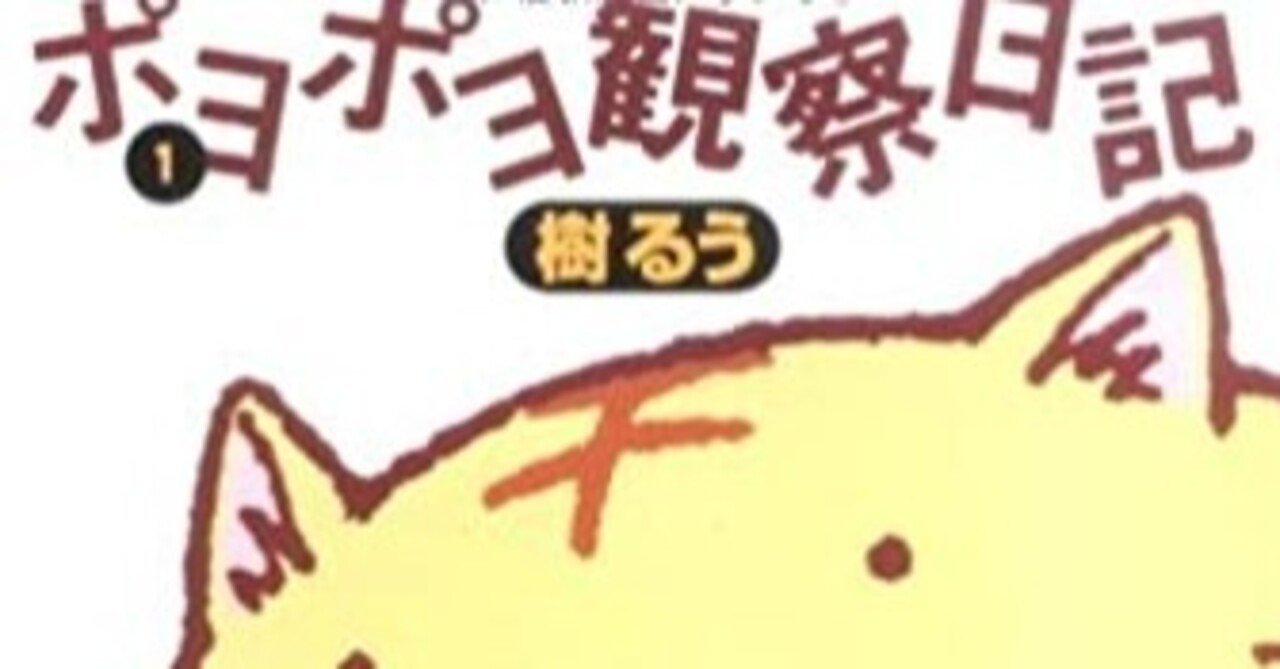 まんが紹介48 ポヨポヨ観察日記 井上賞子 note