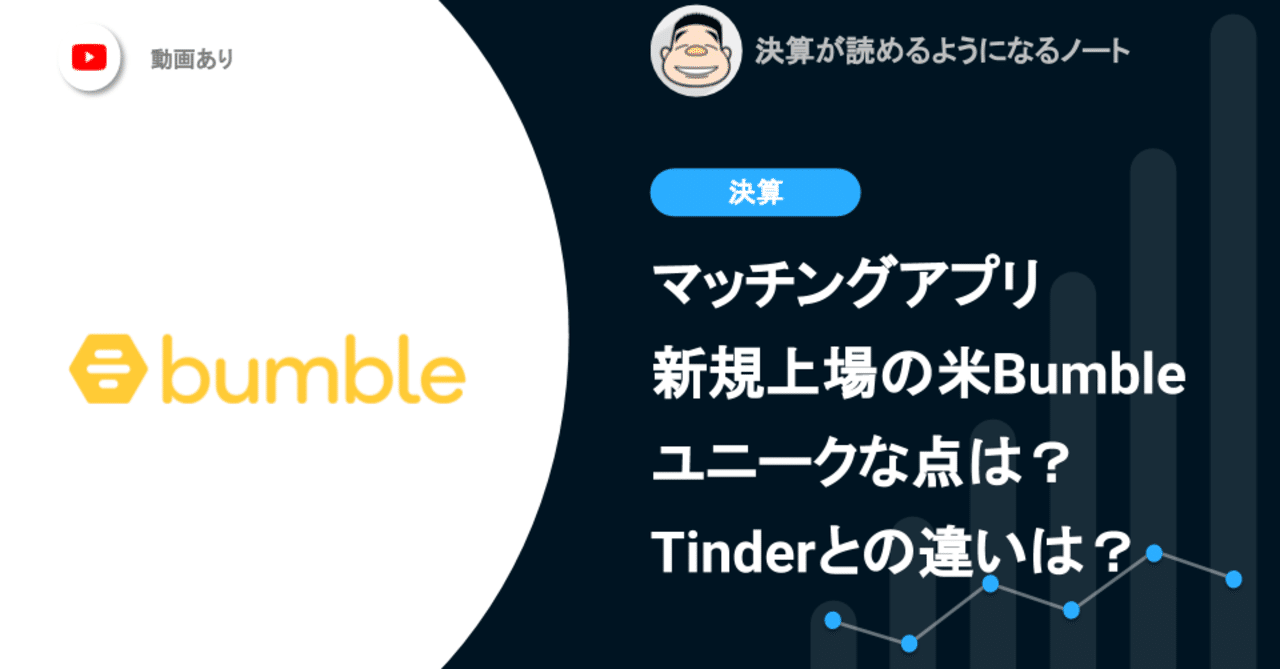 新規上場のマッチングアプリ米Bumbleがユニークな点は？Tinderとの違いは？｜決算が読めるようになるノート