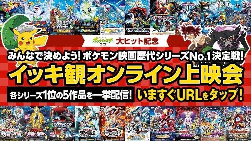 ポケモン映画ナンバーワン決定戦 で興行結果と作品評価が伴わないことが分かる ネジムラ アニメ映画ライター Note ポケモン映画ナンバーワン決定戦 で興行結果と作品評価が伴わないことが分かる ネジムラ アニメ映画ライター Note