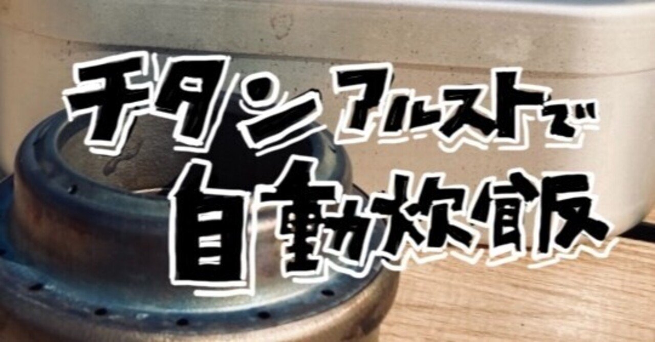 Evernewチタンアルコールストーブでメスティン自動炊飯を試す Daisuke Ueshima Note