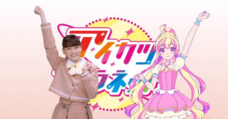 アイカツプラネット を一ヶ月見てきて 九条水音 Note