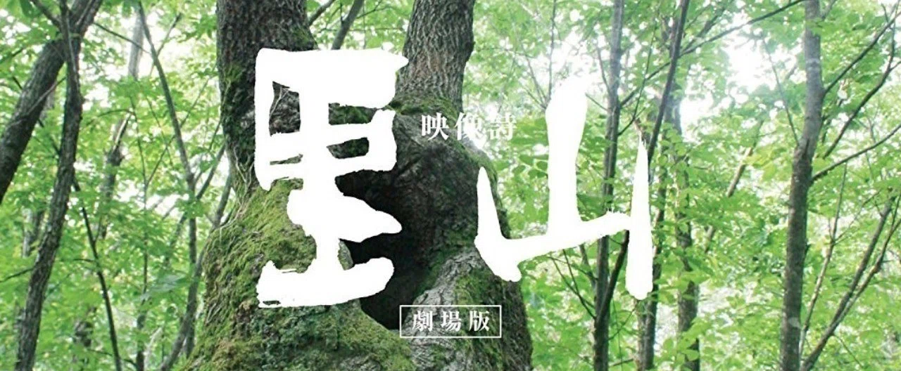 人と自然が交わるところ〜『映像詩 里山 〜劇場版〜』｜吉本 俊二