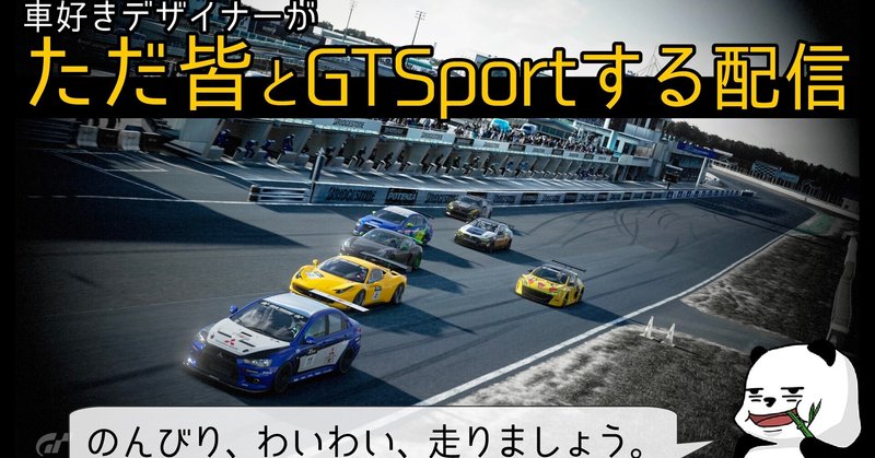 Gtsport 車好きデザイナーがただ皆とgtsportsをやる生配信 9 わたる プロダクトデザイナー Note