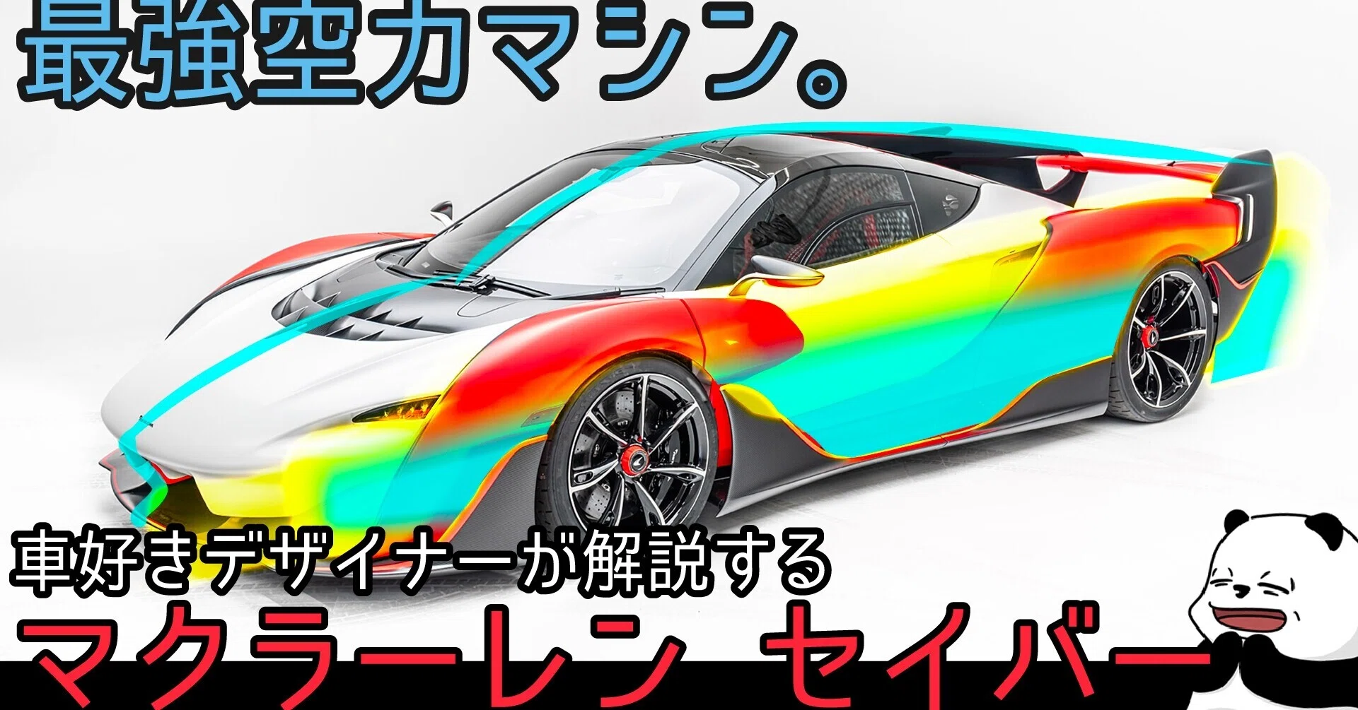 解説]最強空力マシンのデザインは？ 車好きデザイナーが解説する