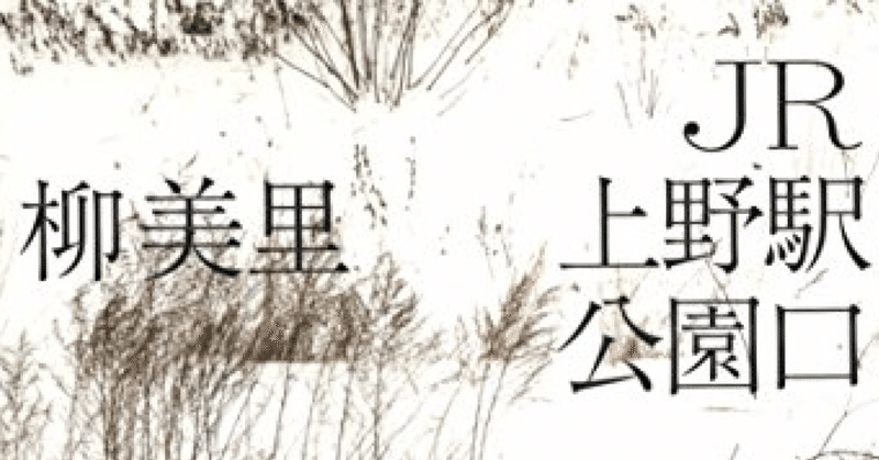 読書 Jr 上野駅公園口 柳美里 みぽりん Note 読書 Jr 上野駅公園口 柳美里 みぽりん Note