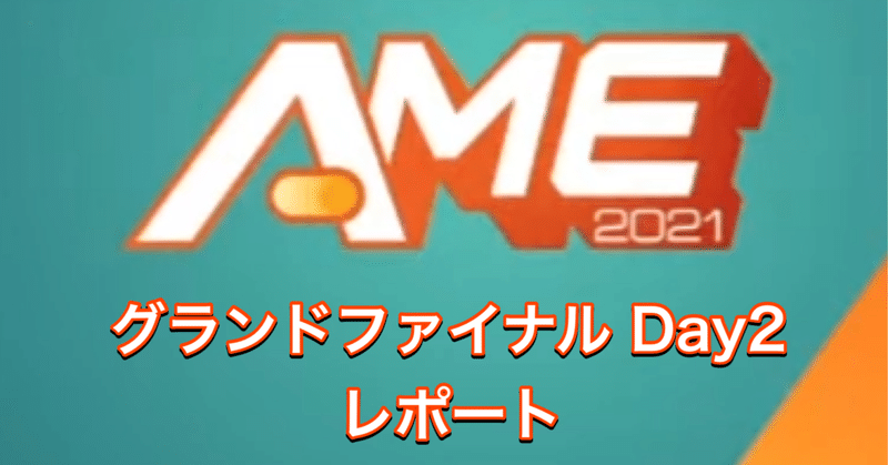 AME2021 -ブロスタ- グランドファイナル Day2 レポート | ついにアジアNo.1のチームが決定！
