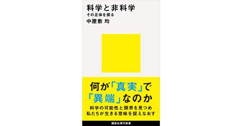 【お薦めの一冊】　非科学的なことから科学が生まれる？　/ 「科学と非科学 その正体を探る」　中屋敷均