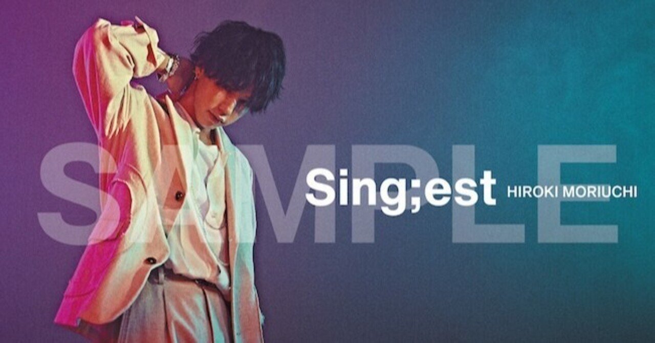森内寛樹　Sing;est マイファーストストーリー　マイファス カバー アルバム紹介 23 『Sing;est』 森内寛樹 「歌うことの楽しさを