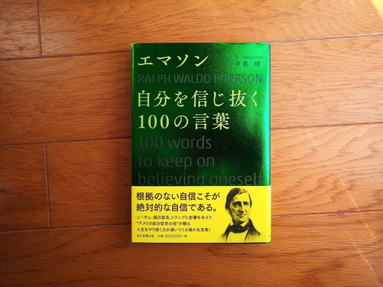 読書 エマソン 自分を信じ抜く100の言葉 501kobayashi Note