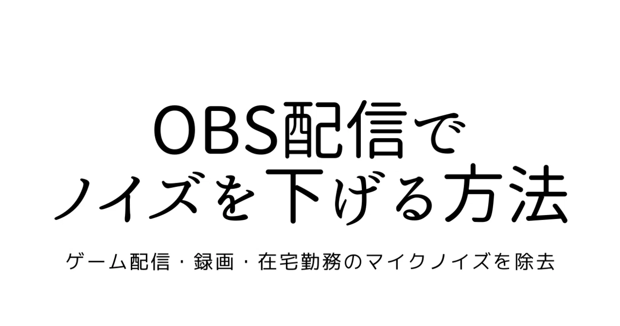 Obsでマイク音声ノイズ音量を下げる方法 フィルター設定のやり方 Gafaを使い倒すnote Note Obsでマイク音声ノイズ音量を下げる方法 フィルター設定のやり方 Gafaを使い倒すnote Note