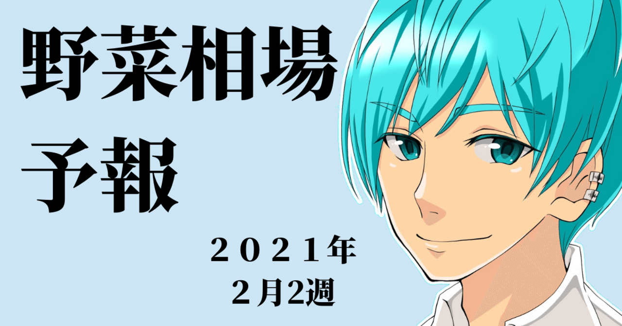 21年2月第2週目野菜相場予報 てつや Note