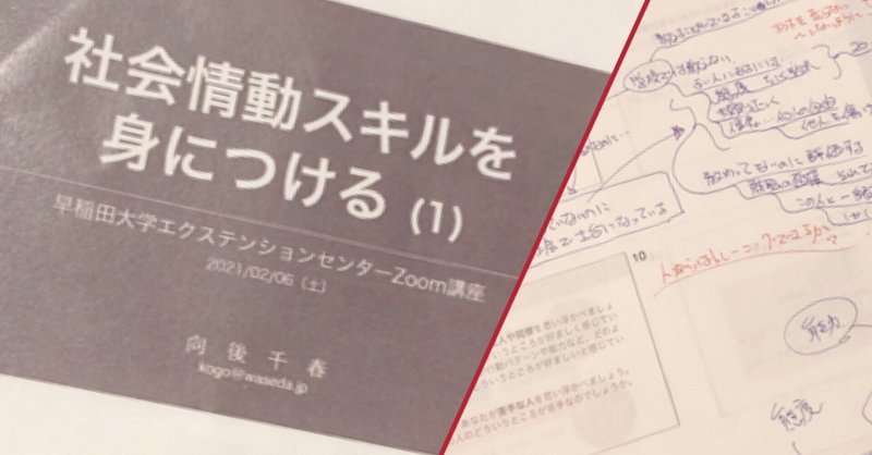 早稲田エクステンションセンターZoom講座「社会情動スキルを身につける」を受講して①