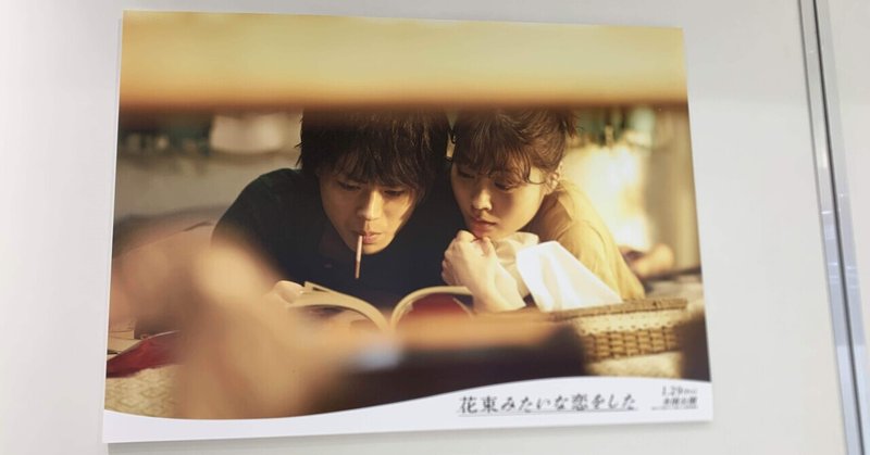 花束みたいな恋をした を見て恋愛と結婚の違いを感じた いまがわやき Note