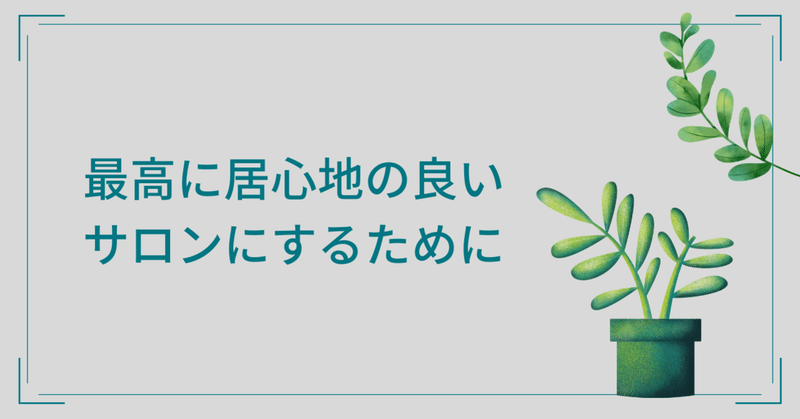最高に居心地の良いサロンにするために フランスでフリーランス 夢を叶えたい ホワイトボードアニメーター フランス語 教師 Webデザイナーゆかりのブログ Note 最高に居心地の良いサロンにするために フランスでフリーランス 夢を叶えたい ホワイトボードアニメーター フランス語 教師 Webデザイナーゆかりのブログ Note
