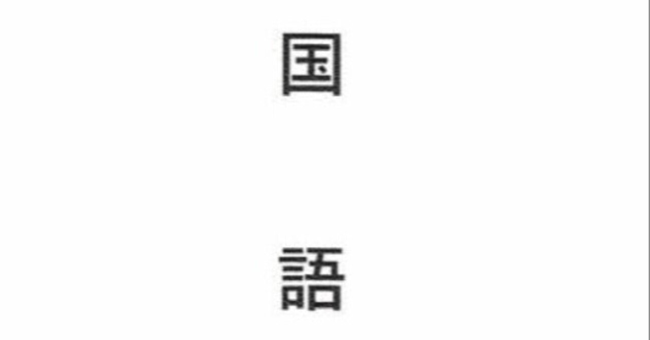 共通テストの解説 超簡易版 大問３ 古文 大溝しめじ 国語教師 Note