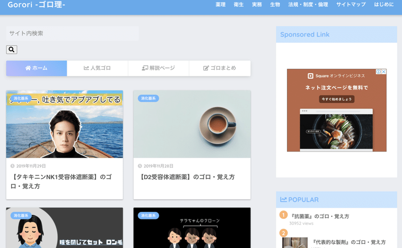 薬理学ゴロおすすめサイト しみっちゃん Note